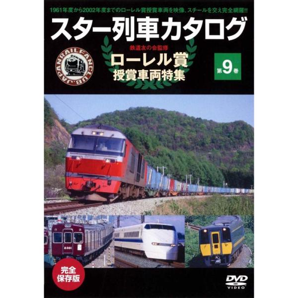 スター列車カタログ 第9巻 ローレル賞受賞車両特集(1961~2002) DVD