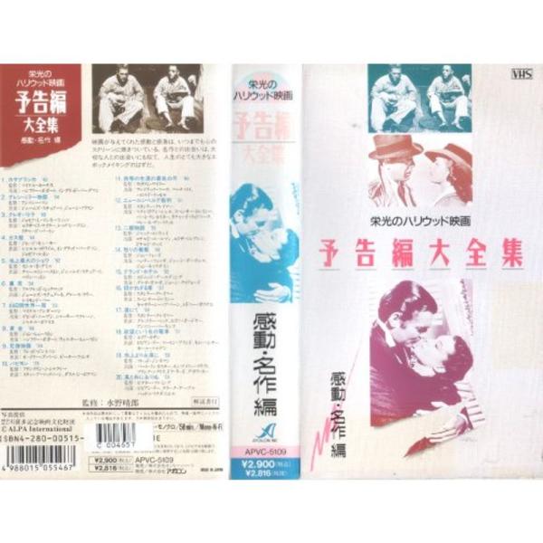 栄光のハリウッド映画予告編大全集/感動・名作編 VHS