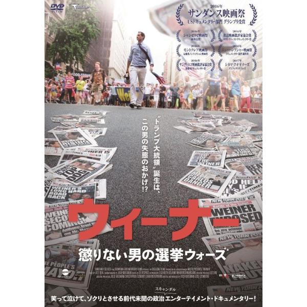 ウィーナー 懲りない男の選挙ウォーズ DVD