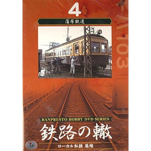 鉄路の轍 Vol.4 浦原鉄道 DVD