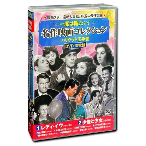 一度は観たい 名作映画 コレクション ハリウッド玉手箱 レディ・イヴ DVD10枚組 ACC-234