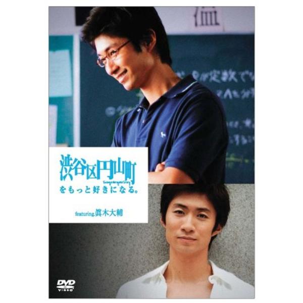 渋谷区円山町をもっと好きになる。 ~BLUE~ featuring.眞木大輔 DVD