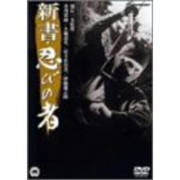 新書・忍びの者 DVD
