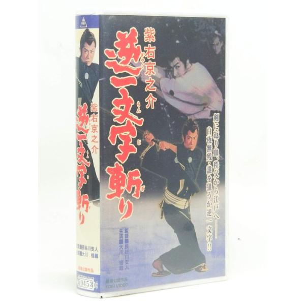 紫右京之介 逆一文字斬り VHS