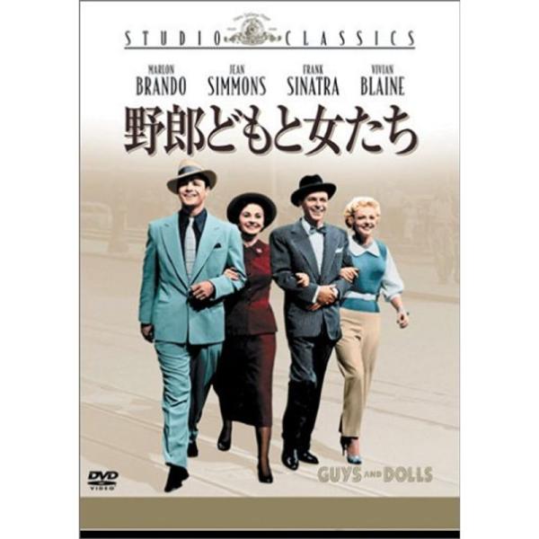 野郎どもと女たち DVD