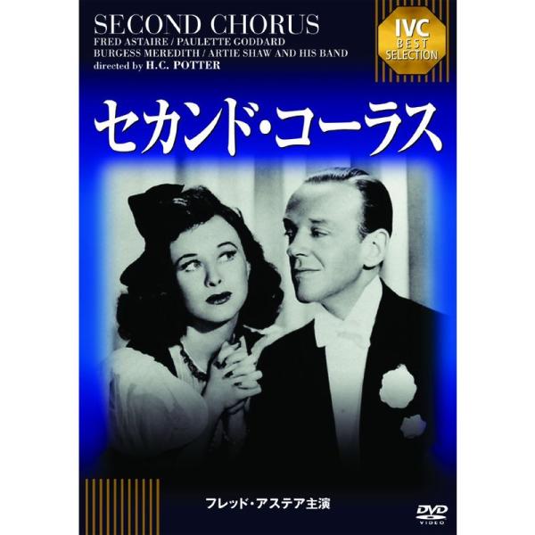 セカンド・コーラス 《IVC BEST SELECTION》 フレッド・アステア セレクション DVD