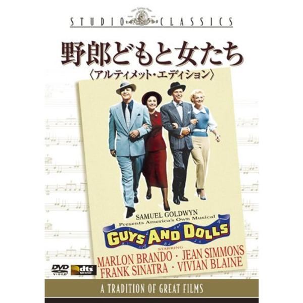 野郎どもと女たち (アルティメット・エディション) DVD