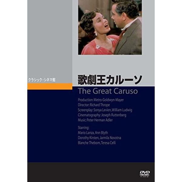 歌劇王カルーソ DVD