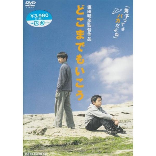 どこまでもいこう DVD