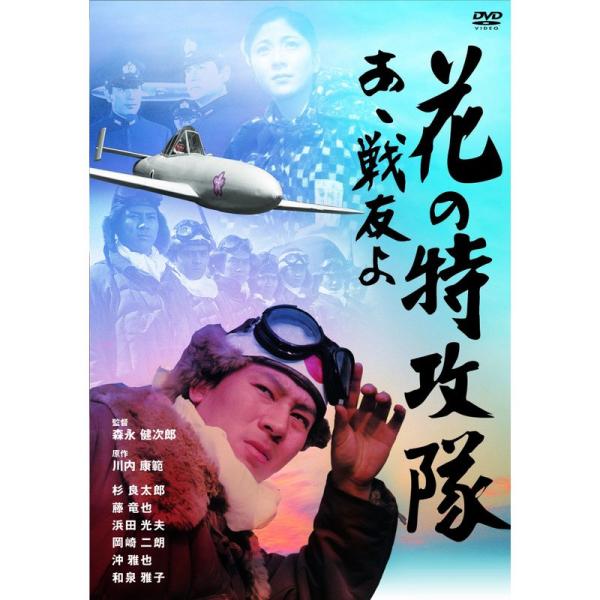 花の特攻隊 あゝ戦友よ DVD