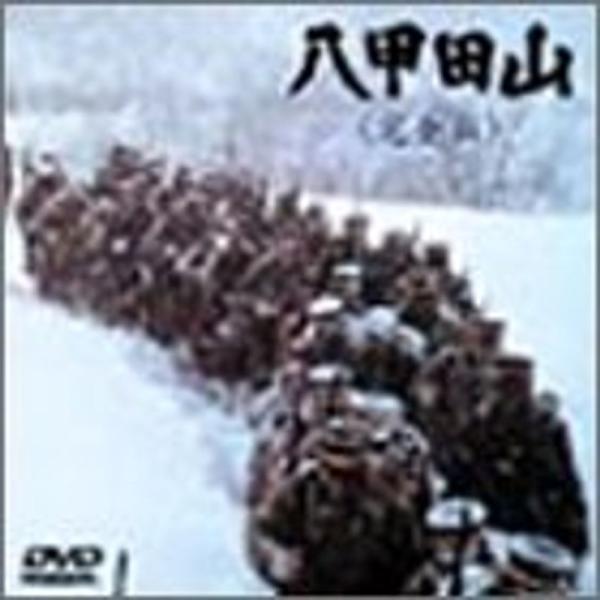 八甲田山 完全版 DVD