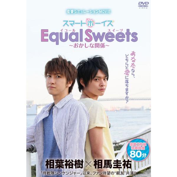 スマボMOVIE「Equal Sweets~おかしな関係~」(主演・相葉裕樹/相馬圭祐) DVD