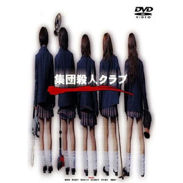 集団殺人クラブ DVD