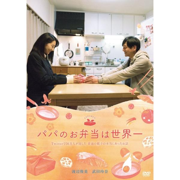 映画 パパのお弁当は世界一 DVD