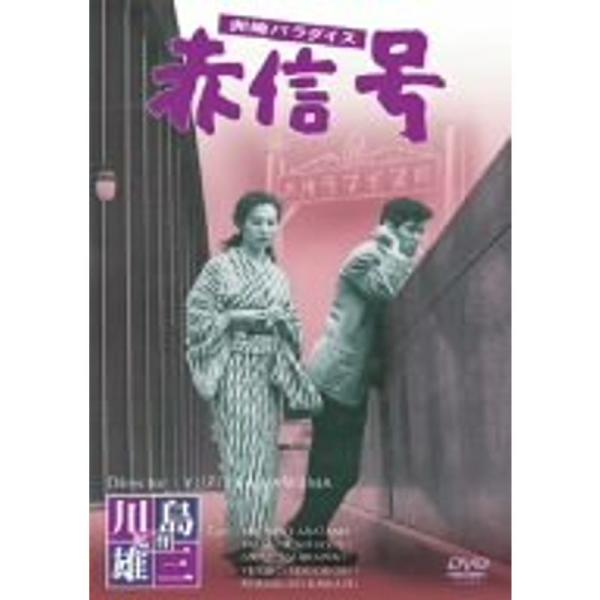 洲崎パラダイス 赤信号 DVD