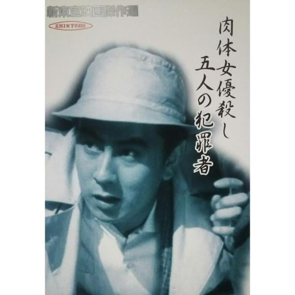 新東宝映画傑作選 肉体女優殺し五人の犯罪者 DVD