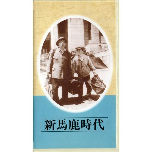 古川ロッパ エノケン 三船敏郎「新馬鹿時代」 (日本映画傑作全集)