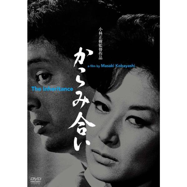 あの頃映画松竹DVDコレクション からみ合い