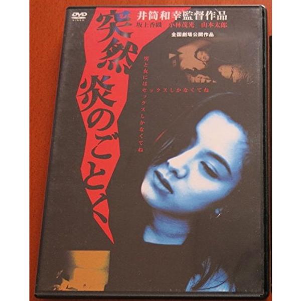 突然炎のごとく DVD