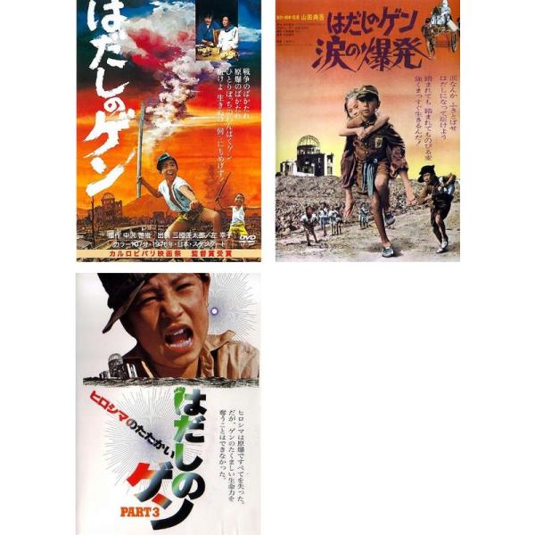 はだしのゲン 第1部、第2部 涙の爆発 、第3部 ヒロシマのたたかい レンタル落ち 全3巻セット マーケットプレイスDVDセット商品