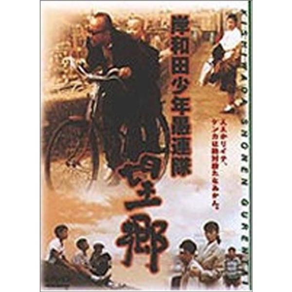 岸和田少年愚連隊 望郷 DVD