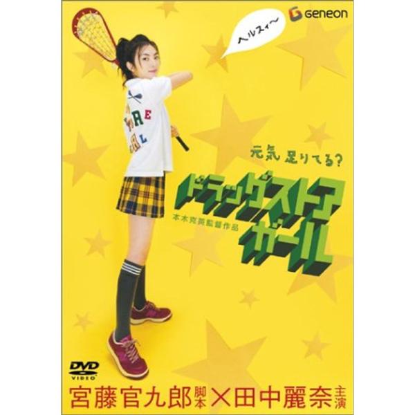 ドラッグストア・ガール デラックス版 DVD