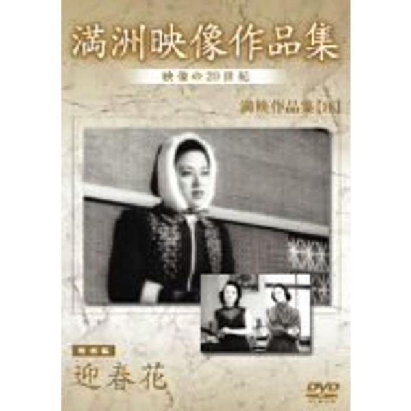 満州アーカイブス 満映作品集(映画編) 迎春花 DVD