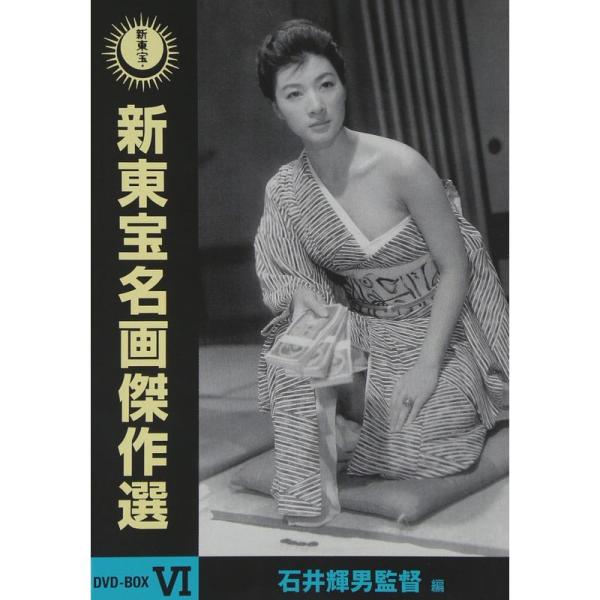 新東宝名画傑作選 DVD-BOX VI -石井輝男監督編-