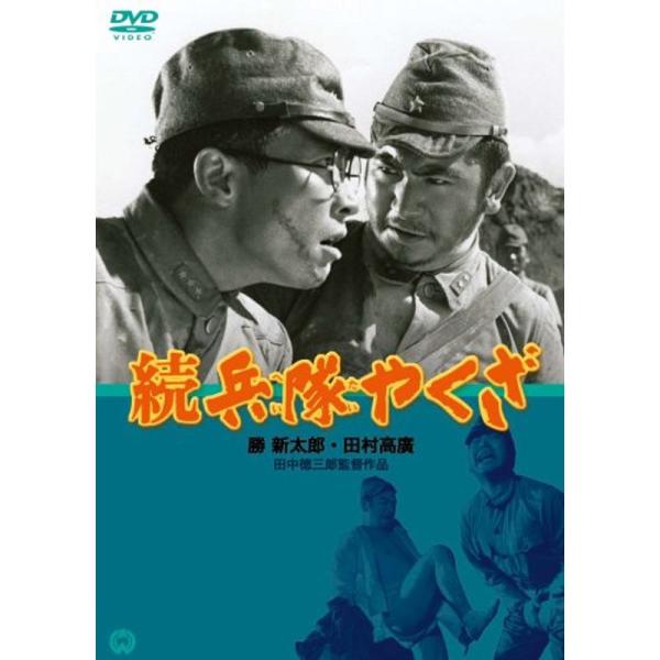 続 兵隊やくざ DVD