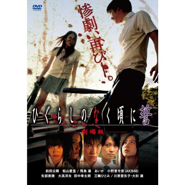 劇場版「ひぐらしのなく頃に 誓」スタンダードエディション DVD