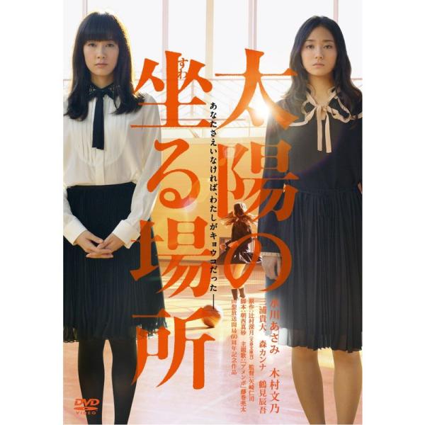 太陽の坐る場所 DVD