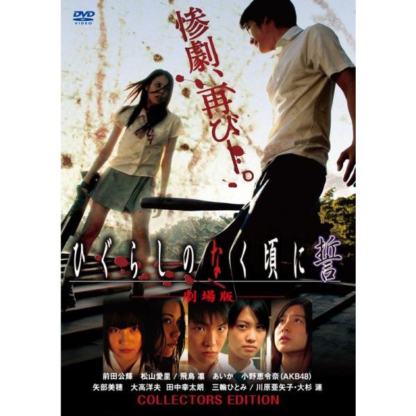 劇場版「ひぐらしのなく頃に 誓」コレクターズエディション (初回限定生産) DVD