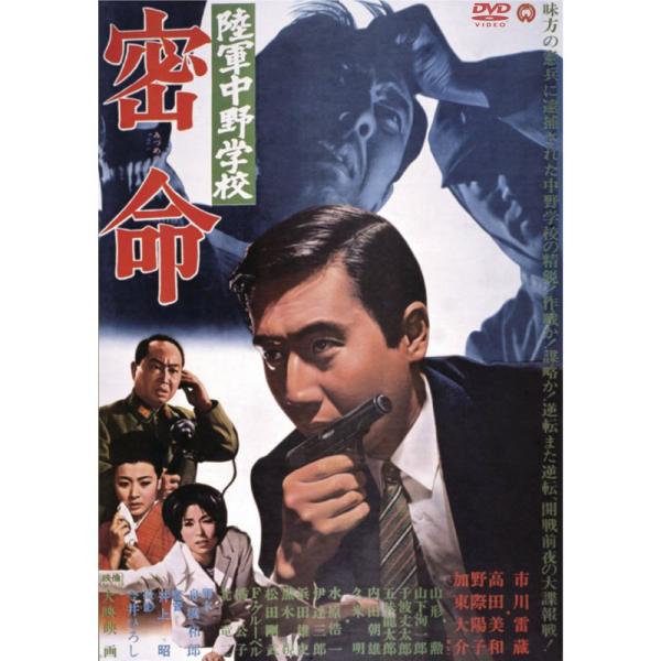 陸軍中野学校 密命 DVD