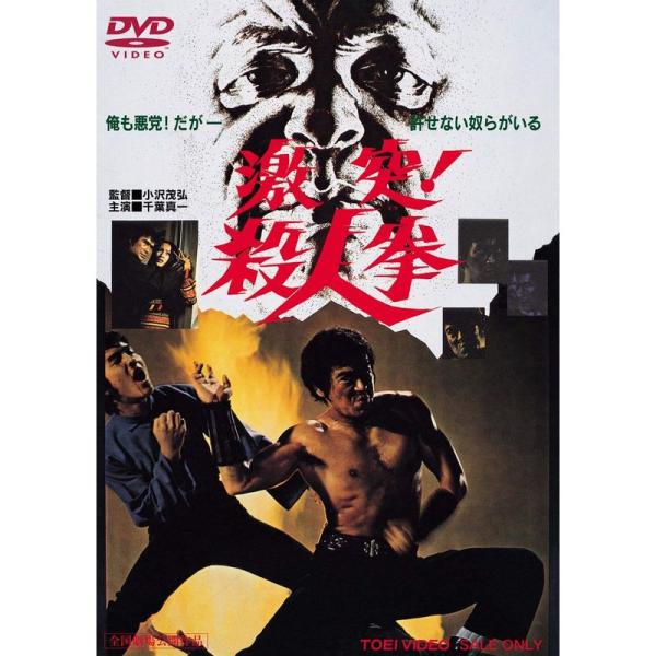 激突 殺人拳 DVD