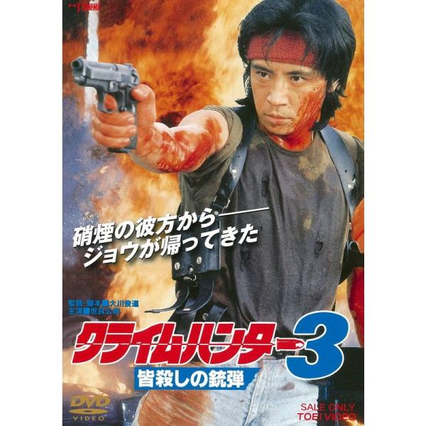 クライムハンター3 皆殺しの銃弾 DVD