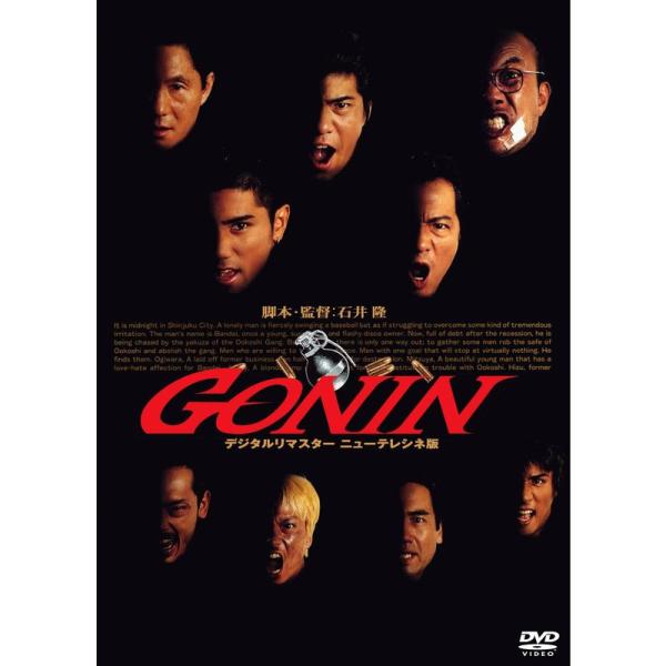 あの頃映画 「GONIN」 DVD