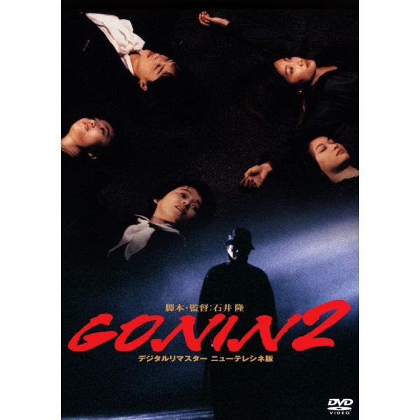 あの頃映画 「GONIN２」 DVD