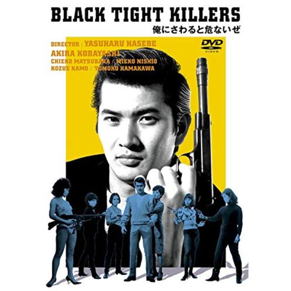 小林旭 デビュー65周年記念 日活DVDシリーズ 俺にさわると危ないぜ 廉価再発シリーズ