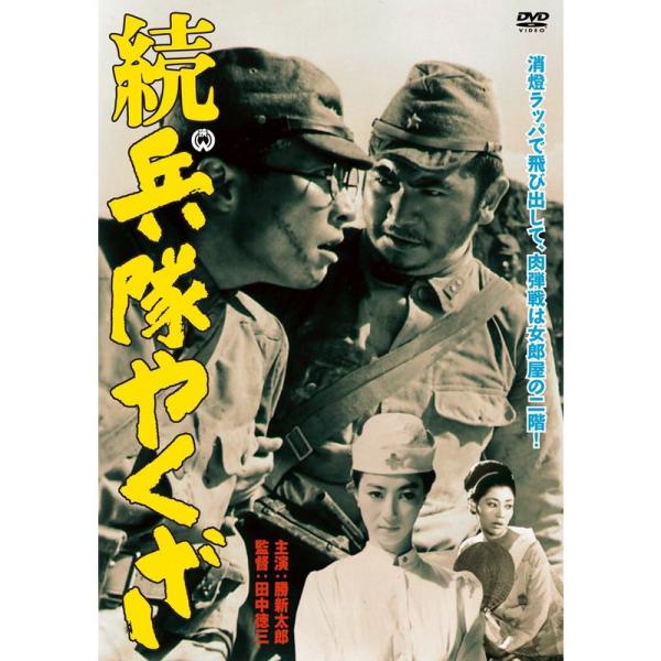 続 兵隊やくざ DVD