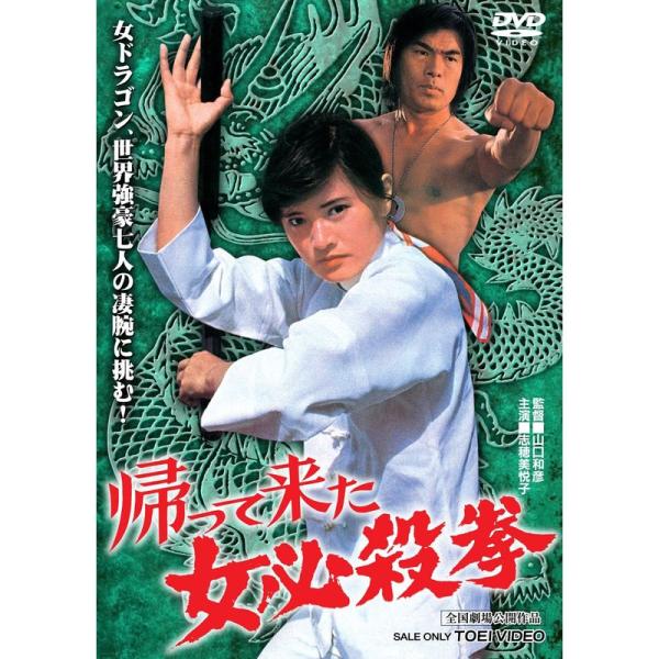 帰って来た女必殺拳 DVD