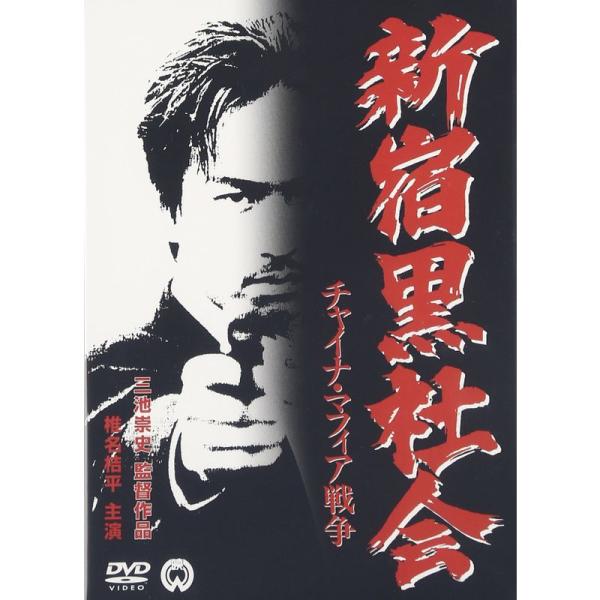 新宿黒社会 チャイナ・マフィア戦争 DVD