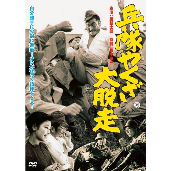 兵隊やくざ 大脱走 DVD