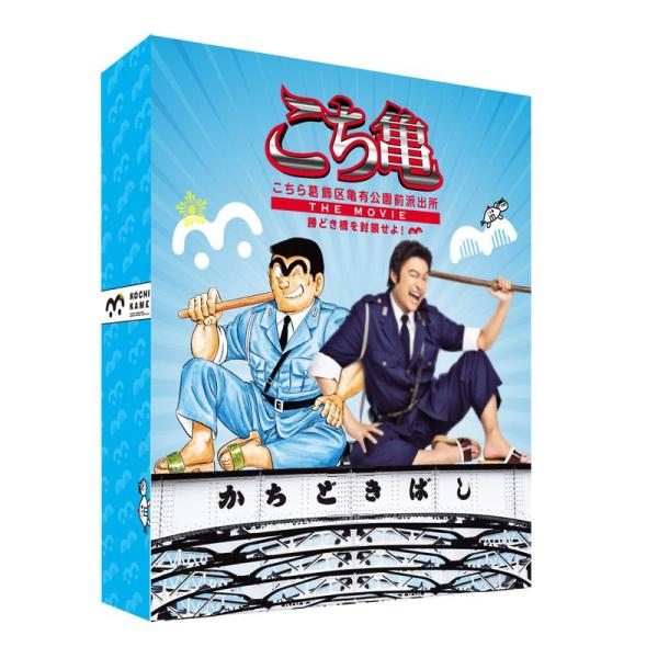 こちら葛飾区亀有公園前派出所 THE MOVIE ?勝どき橋を封鎖せよ? DVD豪華版
