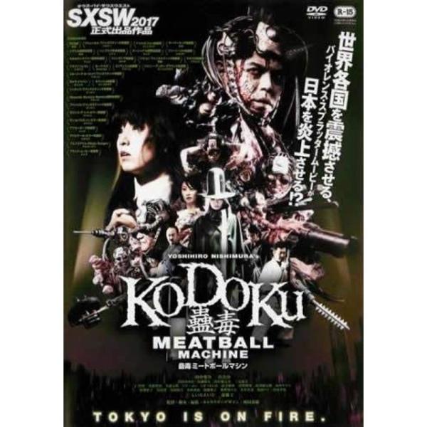 蠱毒 ミートボールマシン MEATBALL MACHINE KODOKU レンタル落ち