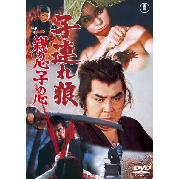 子連れ狼 親の心子の心 DVD