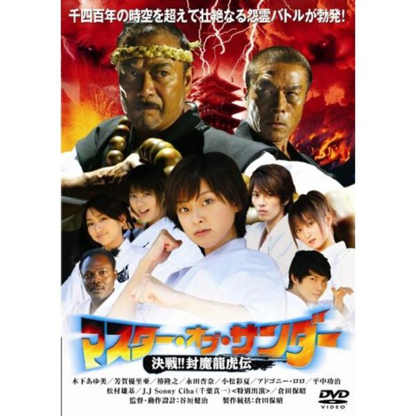 マスター・オブ・サンダー 決戦封魔龍虎伝 DVD
