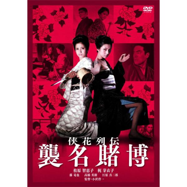 侠花列伝 襲名賭博 DVD