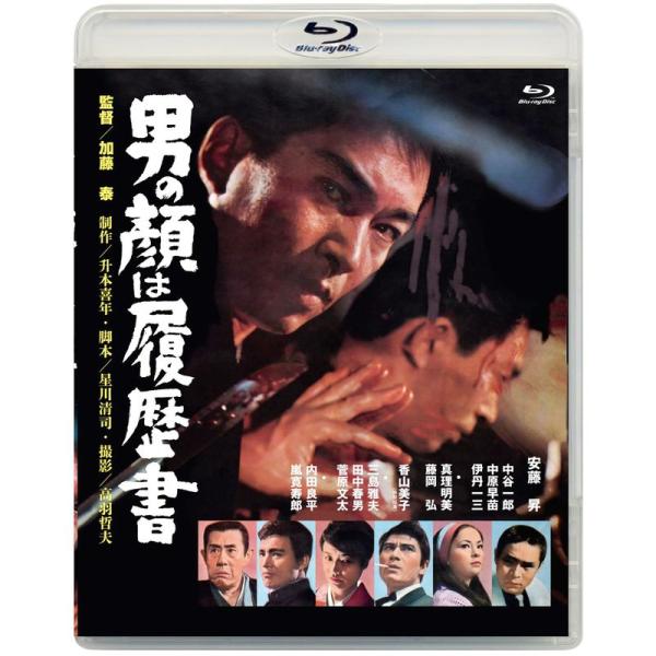 あの頃映画ブルーレイコレクション 男の顔は履歴書Blu-ray