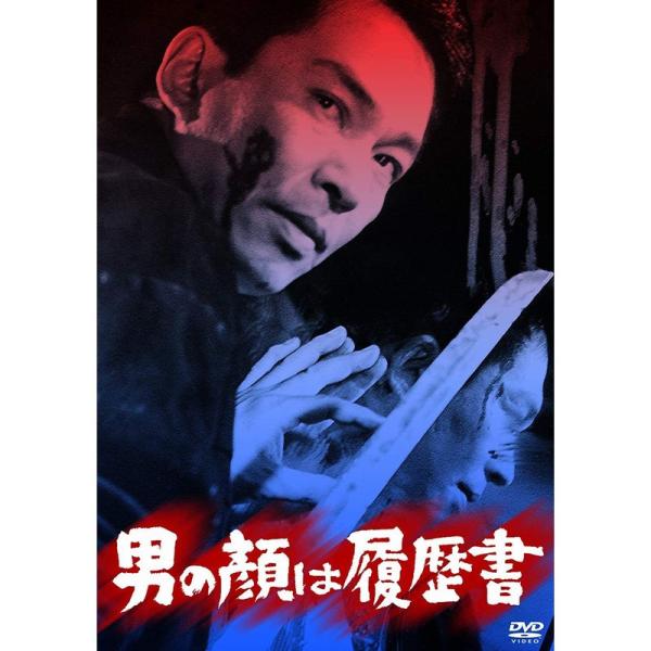 あの頃映画 松竹DVDコレクション 男の顔は履歴書