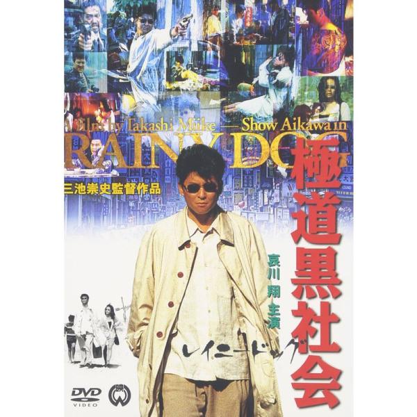 極道黒社会 RAINY DOG DVD